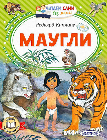 Маугли (Редьярд Киплинг)