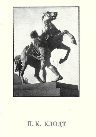 Петр Карлович Клодт