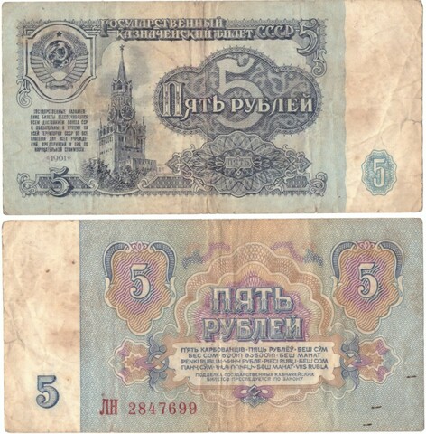 5 рублей 1961 VF