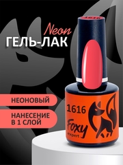 Гель-лак летний неон (Gel polish NEON) #1616, 8 ml