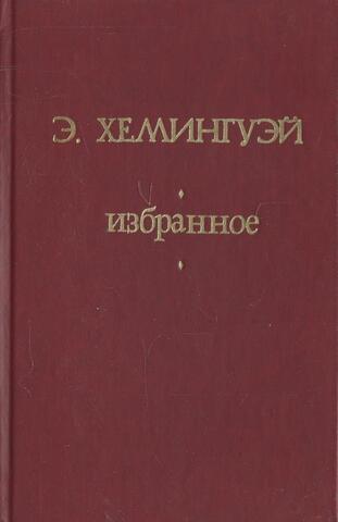 Хемингуэй. Избранное