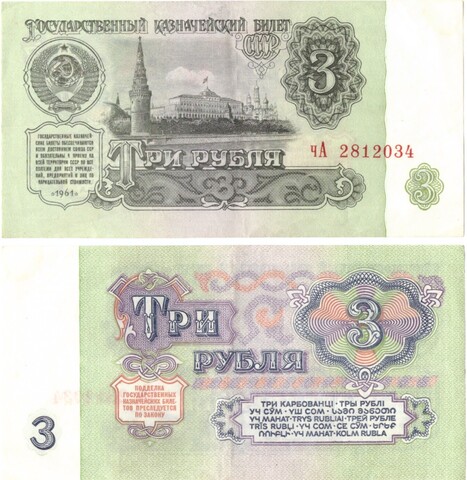 Банкнота 3 рубля 1961 XF