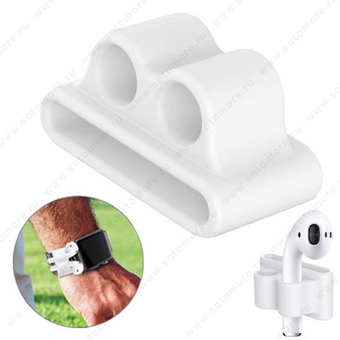 Держатель силиконовый для Apple Airpods одевается на ремешок Apple Watch белый