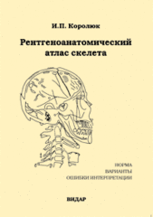 Рентгеноанатомический атлас скелета (нормы, варианты, ошибки интерпретации)