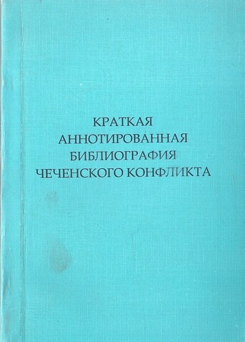 Краткая аннотированная библиография чеченского конфликта