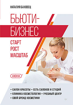 баховец наталья васильевна бьюти бизнес старт рост масштаб Бьюти-бизнес. Старт, рост, масштаб