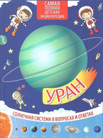 Самая полная детская энциклопедия. Уран. Солнечная система в вопросах и ответах