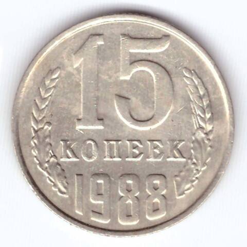 15 копеек 1988 года VF