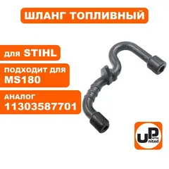 Шланг топливный UNITED PARTS для STIHL MS180   11303587701
