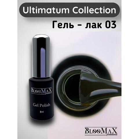 BlooMaX Ultimatum 03, 8мл