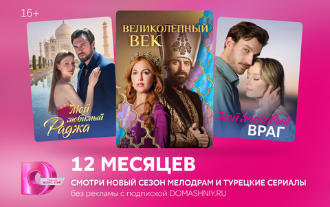 Подписка на онлайн-кинотеатр Dомашний (12 месяцев) (для ПК, цифровой код доступа)