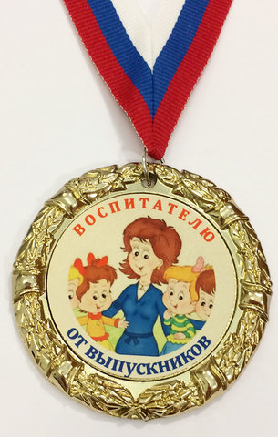 Медаль «Воспитателю»