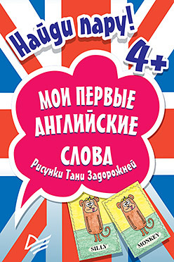 Найди пару. Мои первые английские слова (45 карточек) мои первые английские слова игра словарная битва 90 карточек