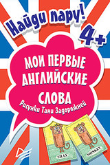 Найди пару. Мои первые английские слова (45 карточек)
