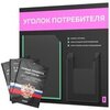 Черный уголок потребителя + комплект черных книг, стенд черный с цветным миксом Airmax, серия Art Color, Айдентика Технолоджи