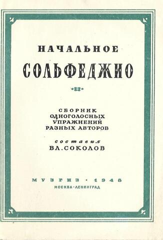 Начальное сольфеджио