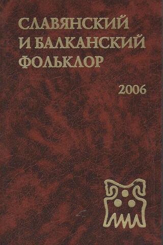 Славянский и балканский фольклор