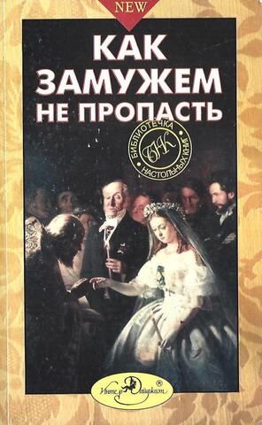 Как замужем не пропасть. Мини-энциклопедия для семьи