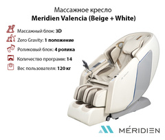 Массажное кресло Meridien Valencia (Beige + White)