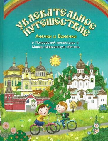 Увлекательное путешествие Анечки и Ванечки в Покровский монастырь и Марфо-Мариинскую обитель