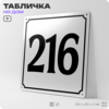 Адресная табличка с номером дома 216, на фасад и забор, белая, Айдентика Технолоджи