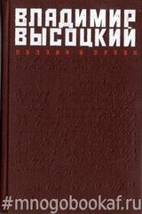 Высоцкий В. Поэзия и проза