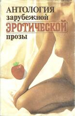 Антология зарубежной эротической прозы. Том 1. Магия любви