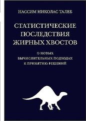 Статистические последствия жирных хвостов: О новых вычислительных подходах к принятию решений