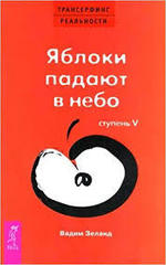 Трансерфинг реальности ст.5 Яблоки падают в небо