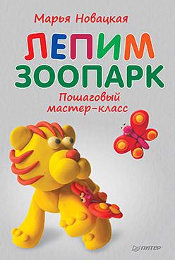 Лепим зоопарк: пошаговый мастер-класс новацкая марья владимировна пластилиновые зверюшки лепим с малышами