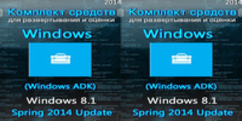 Комплект средств для развертывания и оценки Windows