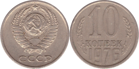 10 копеек 1961 - 1991г.г. (500 монет) VG-VF
