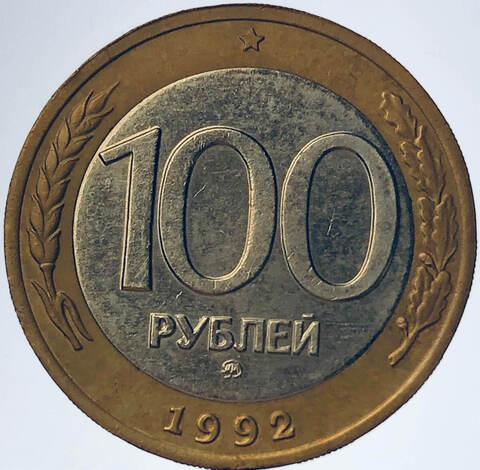 100 рублей 1992 года ММД (VF)