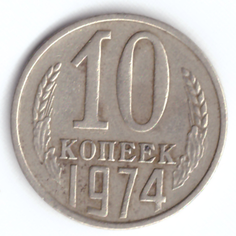 10 копеек 1974 VF