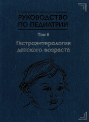 Руководство по педиатрии. Том 6. Гастроэнтерология детского возраста