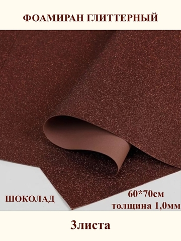 Фоамиран глиттерный 1,0мм шоколад, 60x70см (3шт)