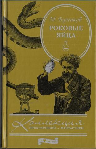 Роковые яйца