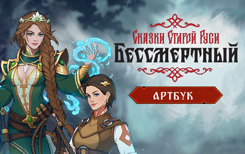 Бессмертный. Сказки Старой Руси - Артбук (для ПК, цифровой код доступа)