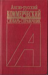 Англо-русский коммерческий словарь-справочник