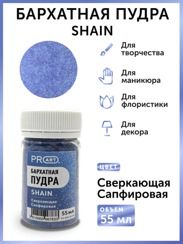 Бархатная пудра SHAIN №49, Сверкающая сапфировая, 55 мл.,ProArt