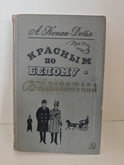 Красным по белому