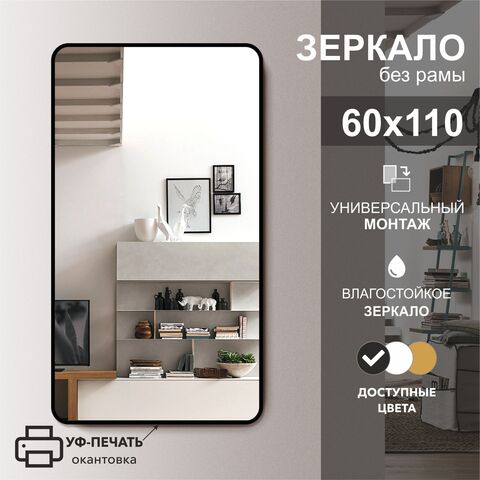 Зеркало Д-025 (110*60 см) с чёрной окантовкой (УФ-печать)