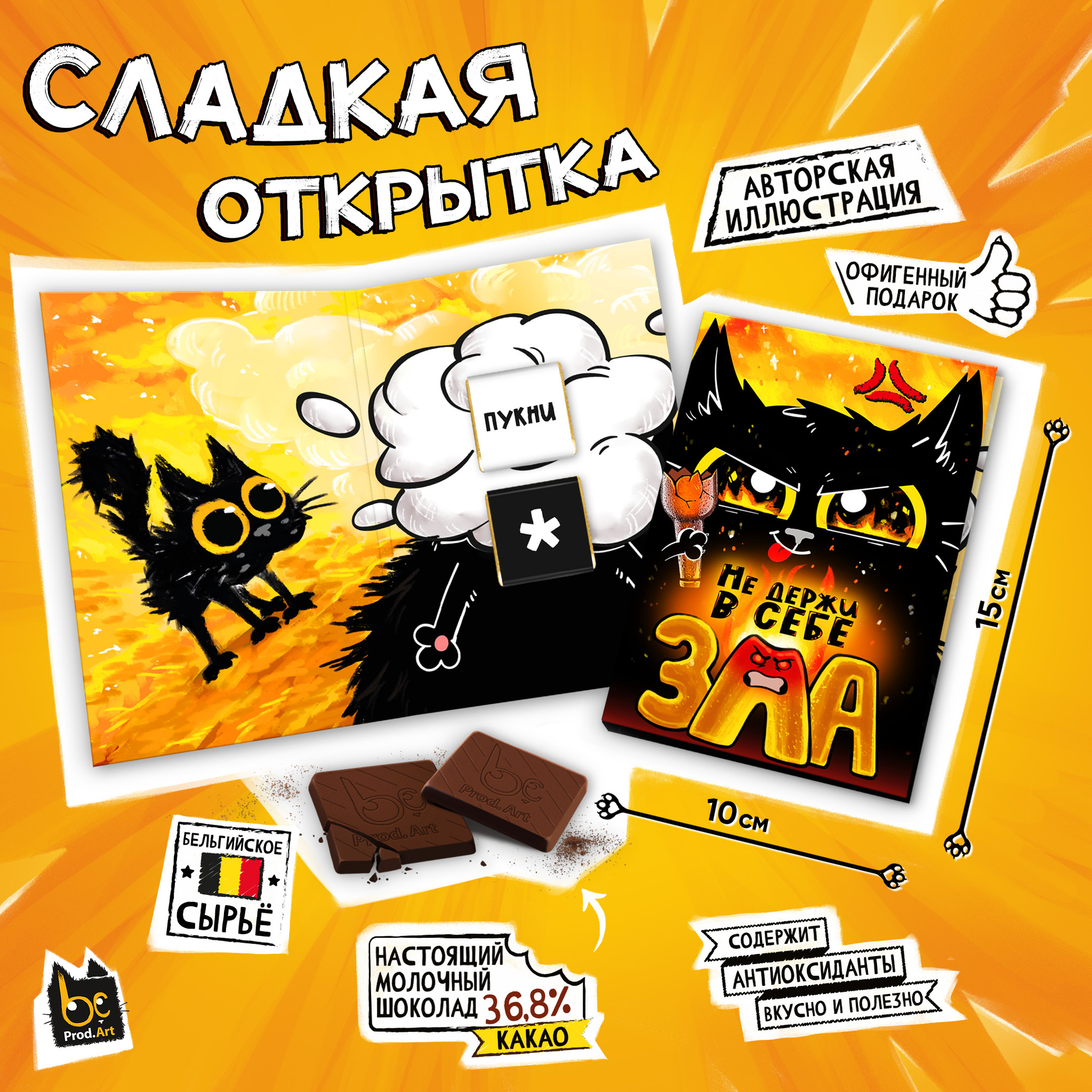 
Сладкая открытка, НЕ ДЕРЖИ В СЕБЕ ЗЛА, молочный шоколад, 10 г., TM Prod.Art