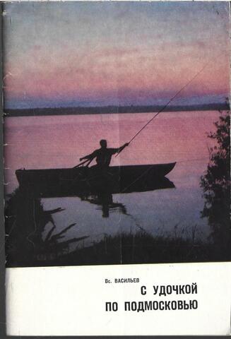 С удочкой по Подмосковью