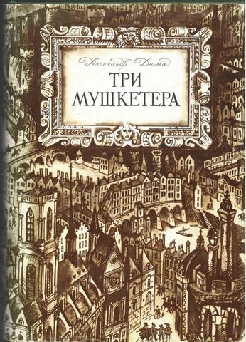 Три мушкетера