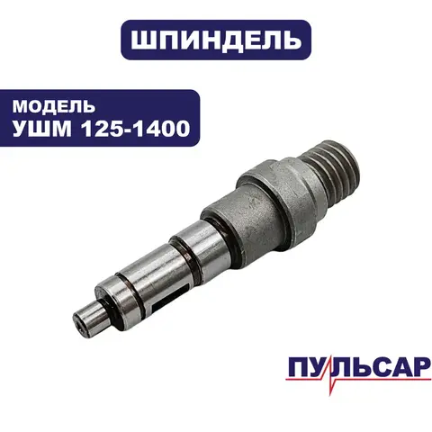 Шпиндель ПУЛЬСАР 125-1400 (798-096-005)