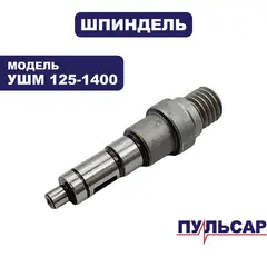 Шпиндель ПУЛЬСАР 125-1400 (798-096-005)