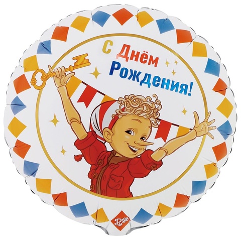 Шар с гелием С ДР Буратино