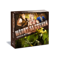 Шёпот за Стеной. Королева Мёртвых