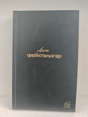 Лион Фейхтвангер. Собрание сочинений в шести томах. Том 6/2. Изгнание